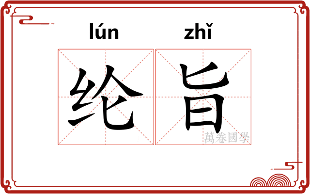 纶旨