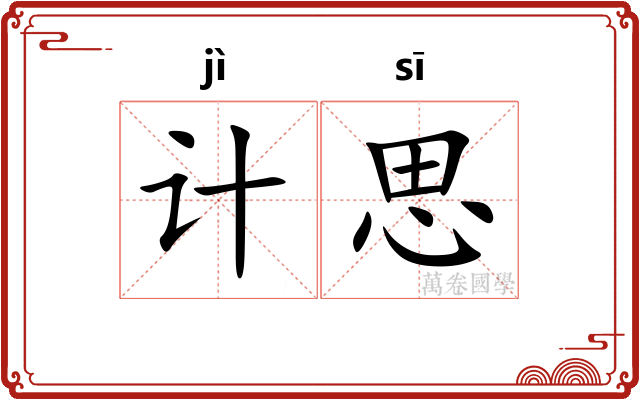 计思