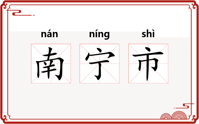 南宁市