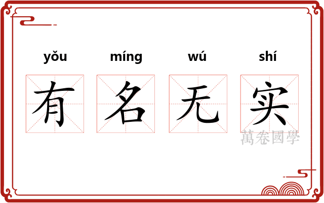 有名无实