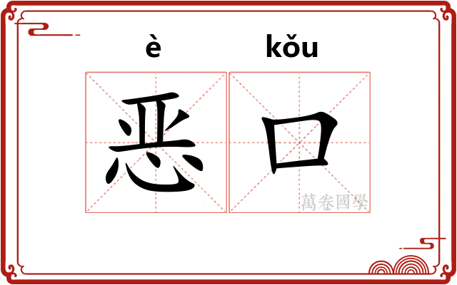 恶口
