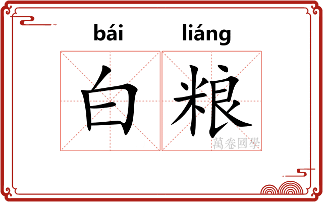白粮