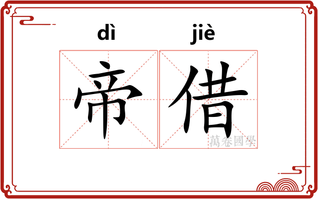 帝借