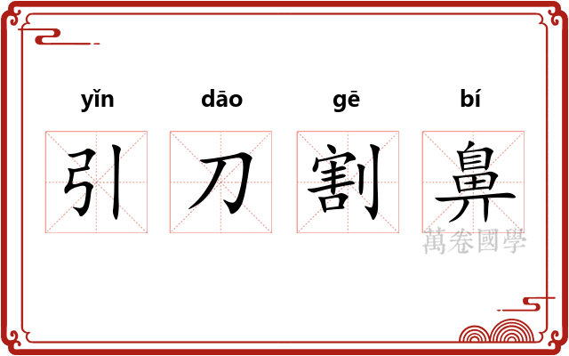 引刀割鼻