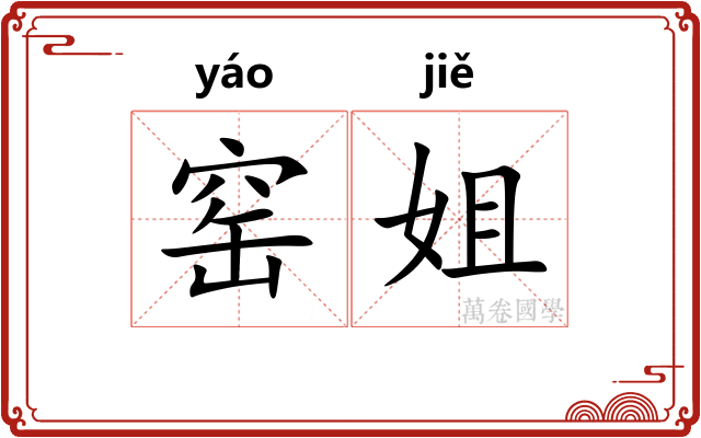 窑姐