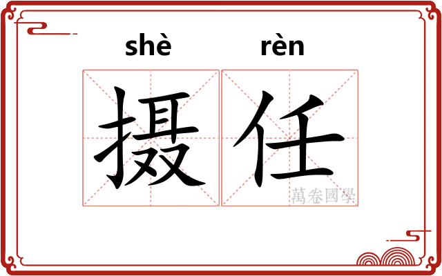 摄任 摄任
