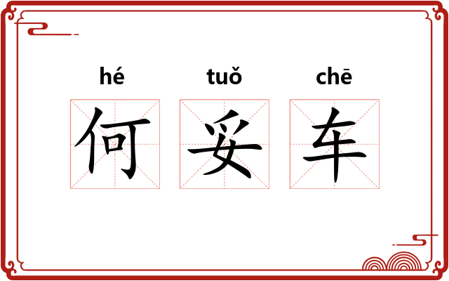 何妥车 何妥车