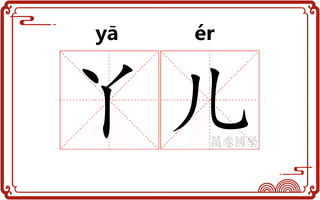 丫儿