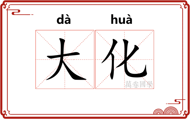 大化