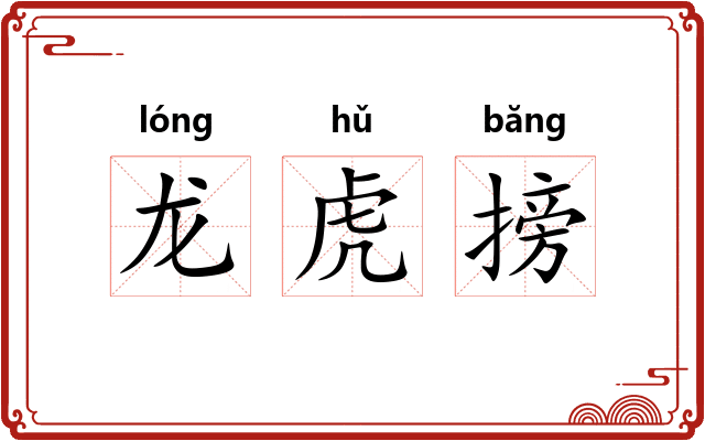 龙虎搒