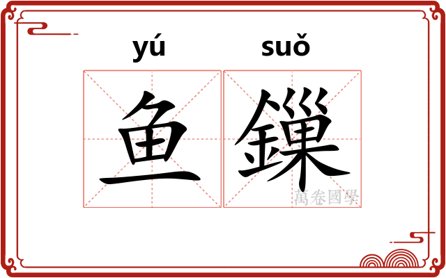 鱼鏁