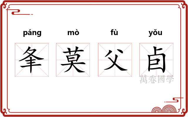 夆莫父卣