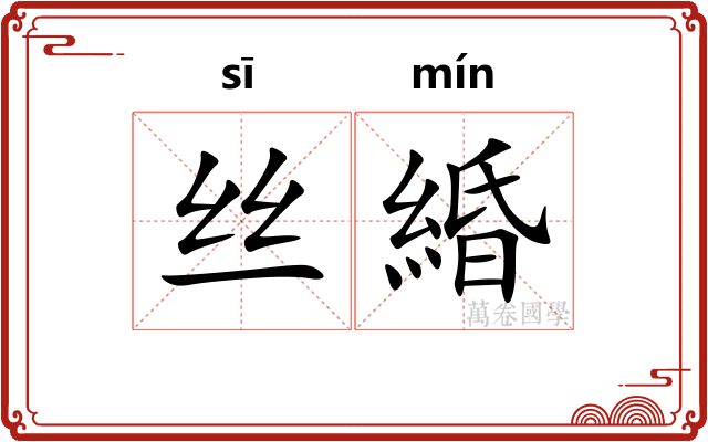 丝緍