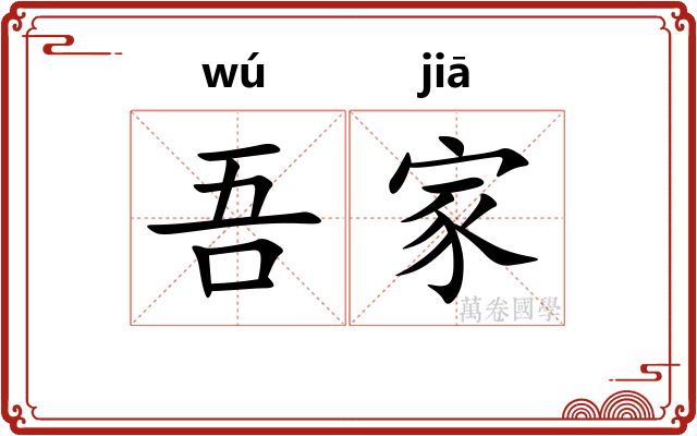 吾家