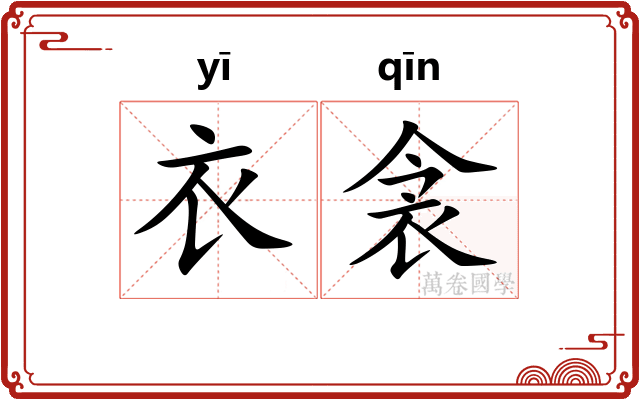 衣衾
