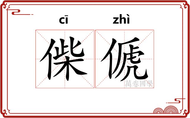 偨傂