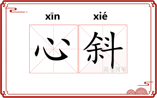 心斜