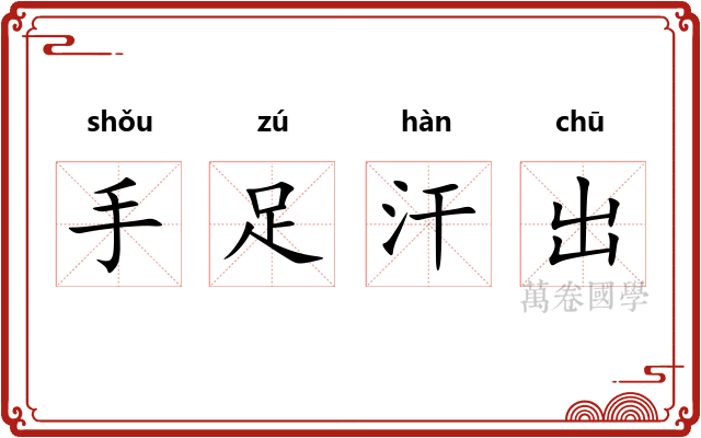 手足汗出