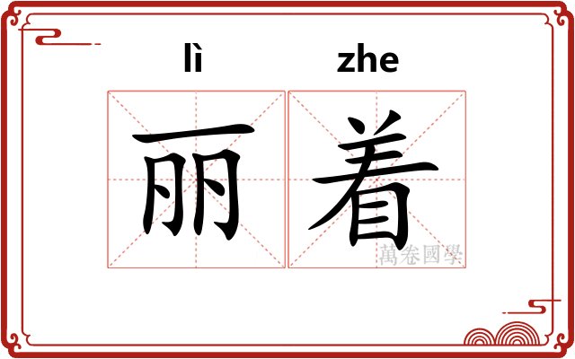 丽着