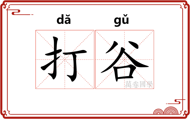 打谷