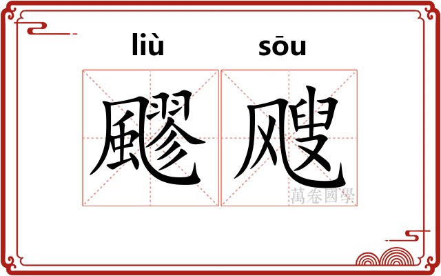 飂飕