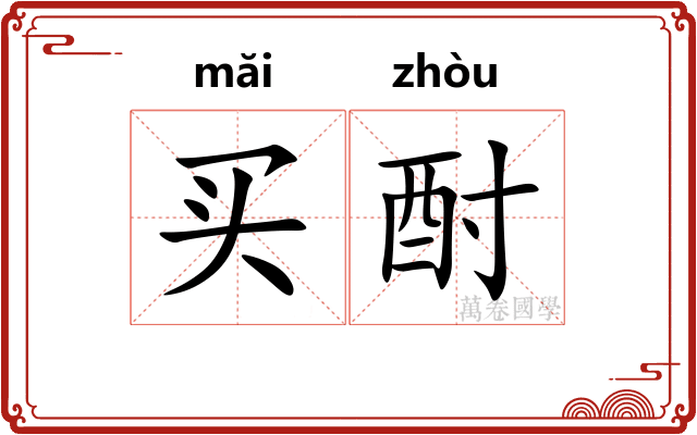 买酎