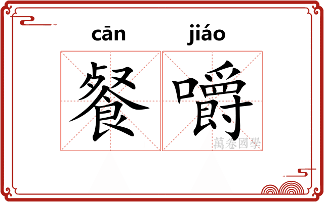 餐嚼