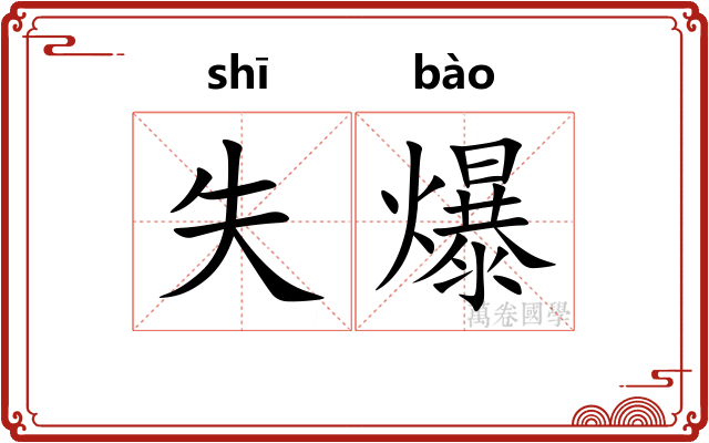 失爆