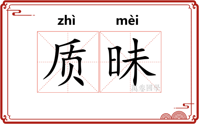 质昧
