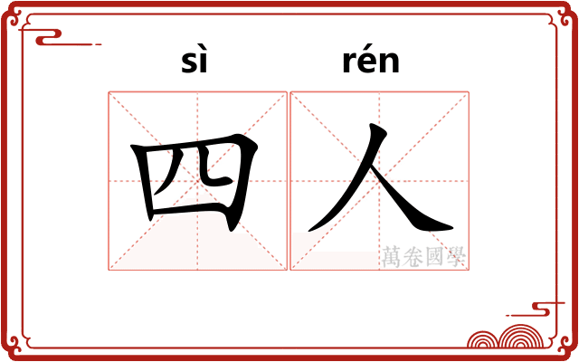四人