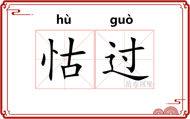 怙过