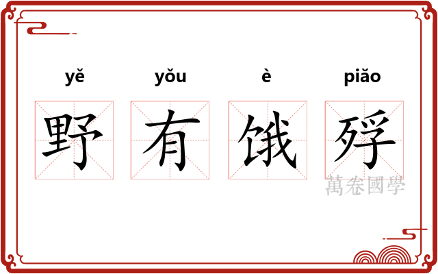 野有饿殍 野有饿殍