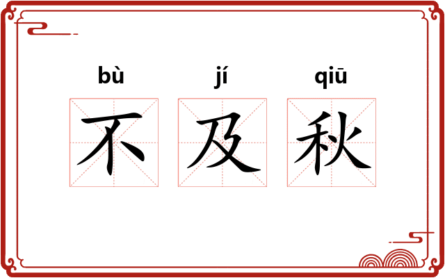 不及秋
