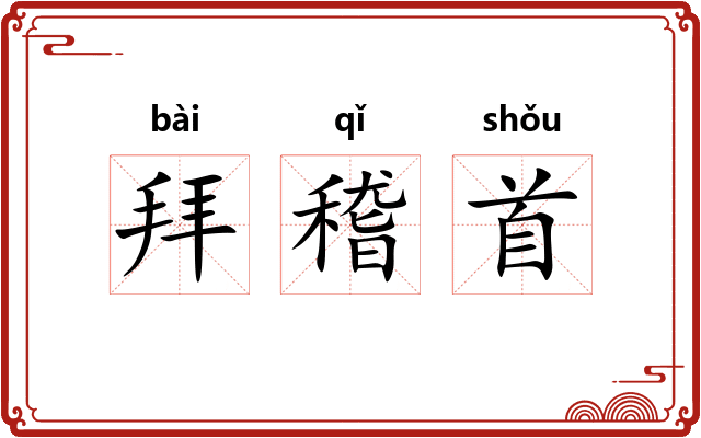 拜稽首