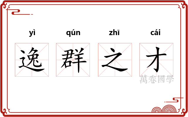 逸群之才
