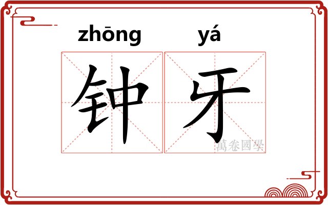 钟牙