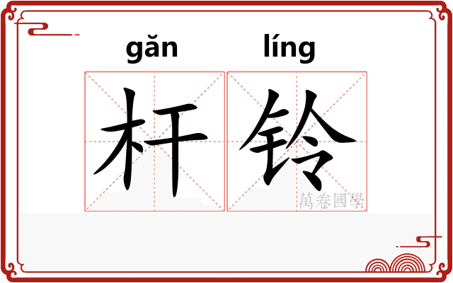 杆铃