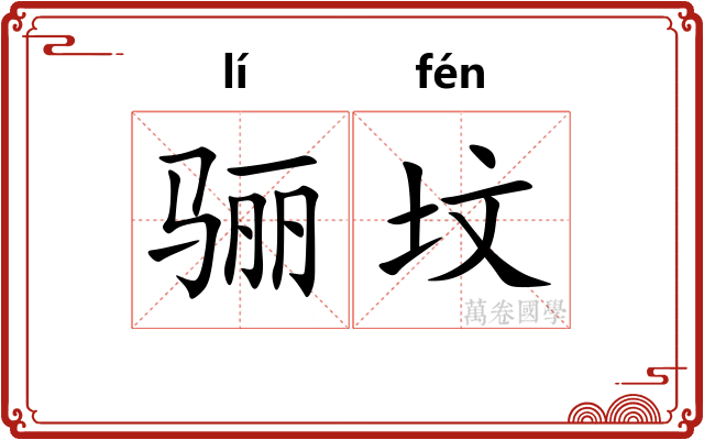 骊坟