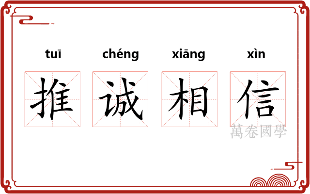推诚相信 推诚相信