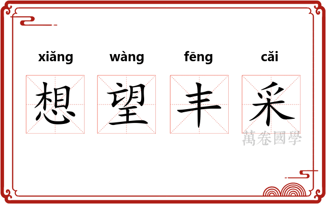 想望丰采