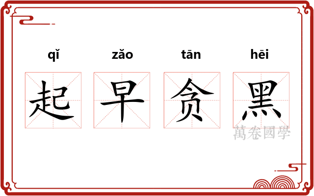 起早贪黑