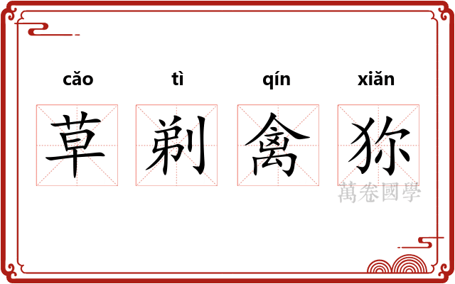 草剃禽狝