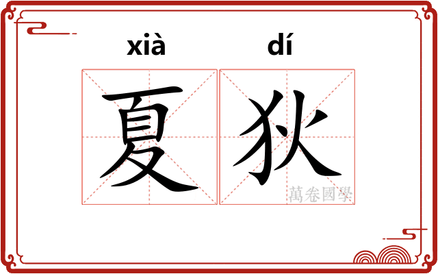 夏狄