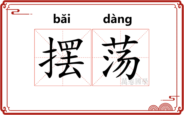 摆荡