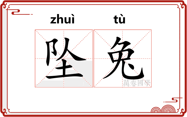 坠兔