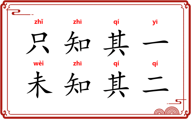 只知其一，未知其二