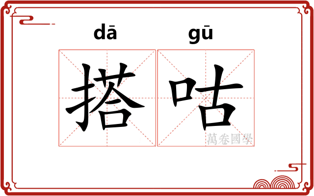 搭咕