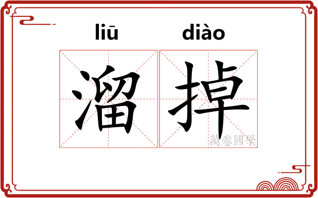 溜掉