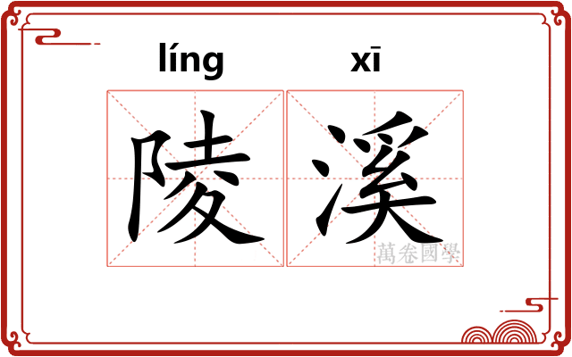 陵溪
