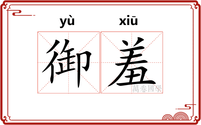 御羞